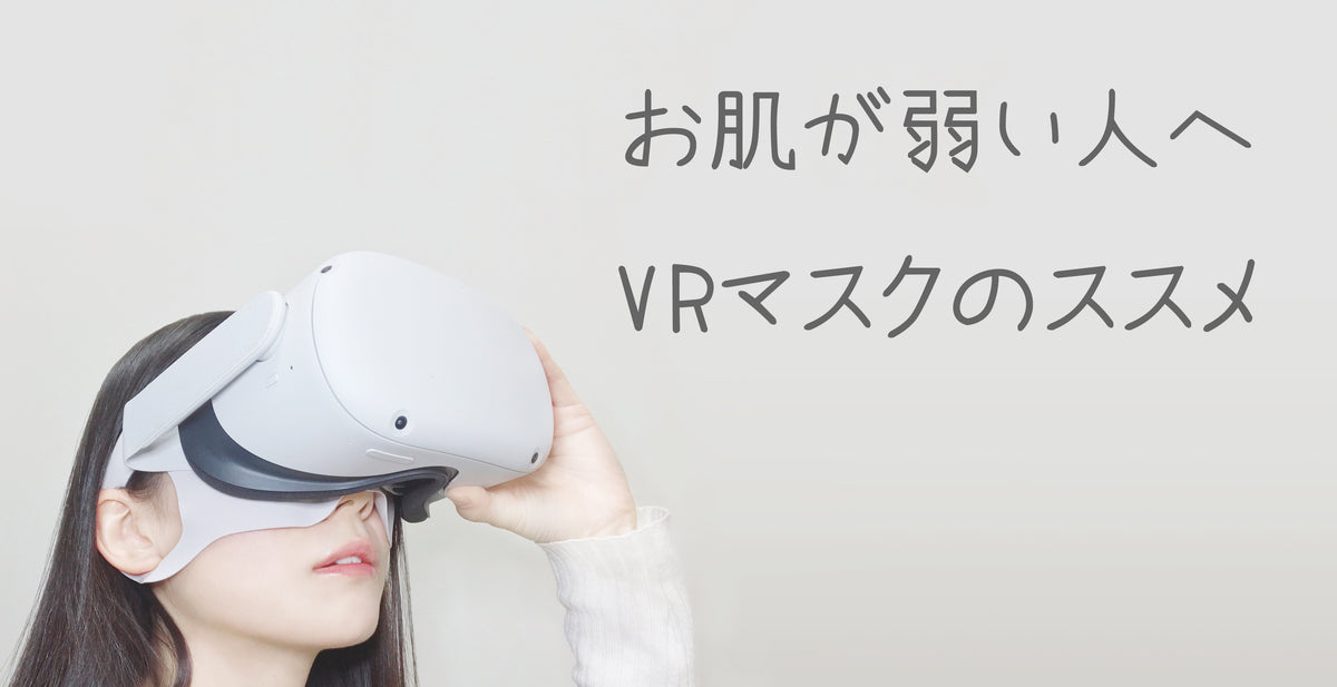 Oculus Quest 2】皮膚が弱い方に『洗えるVRマスク』のススメ – d.fab